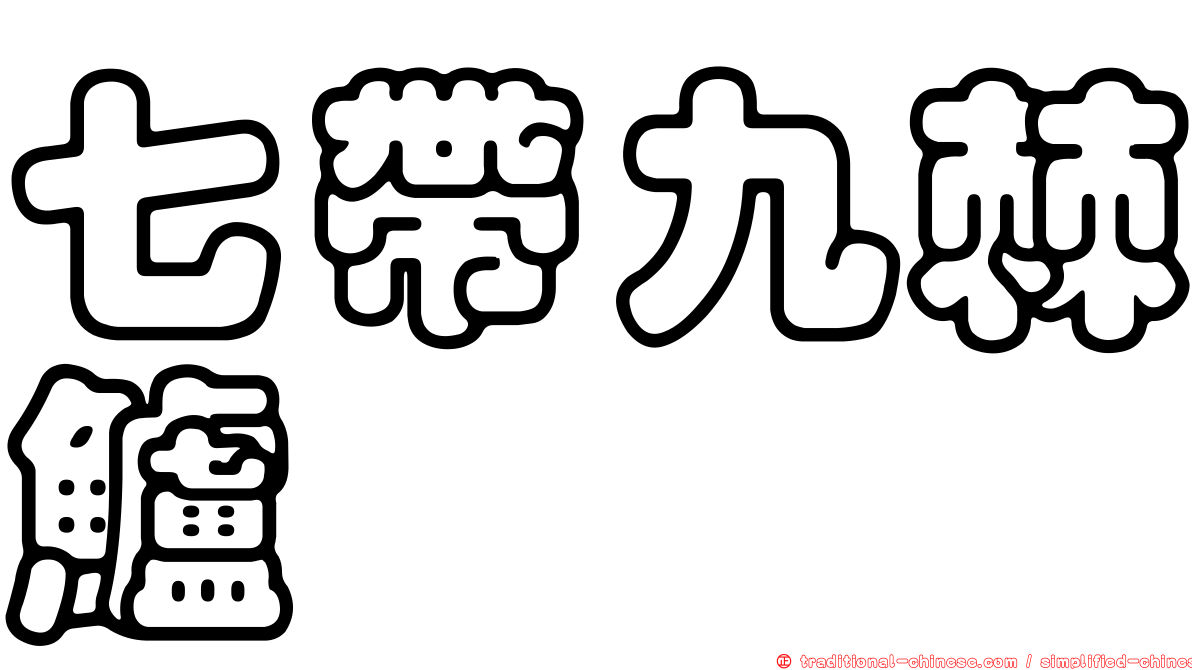 七帶九棘鱸