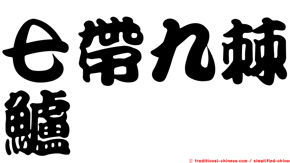 七帶九棘鱸