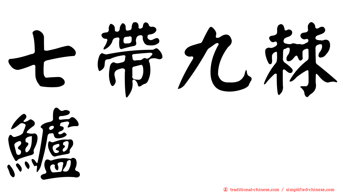 七帶九棘鱸