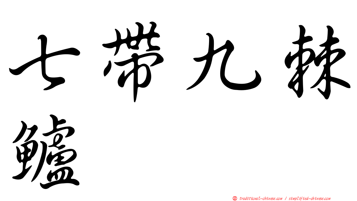 七帶九棘鱸