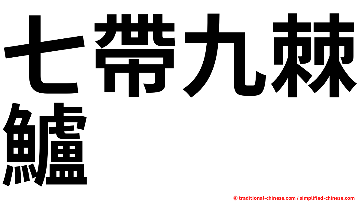 七帶九棘鱸