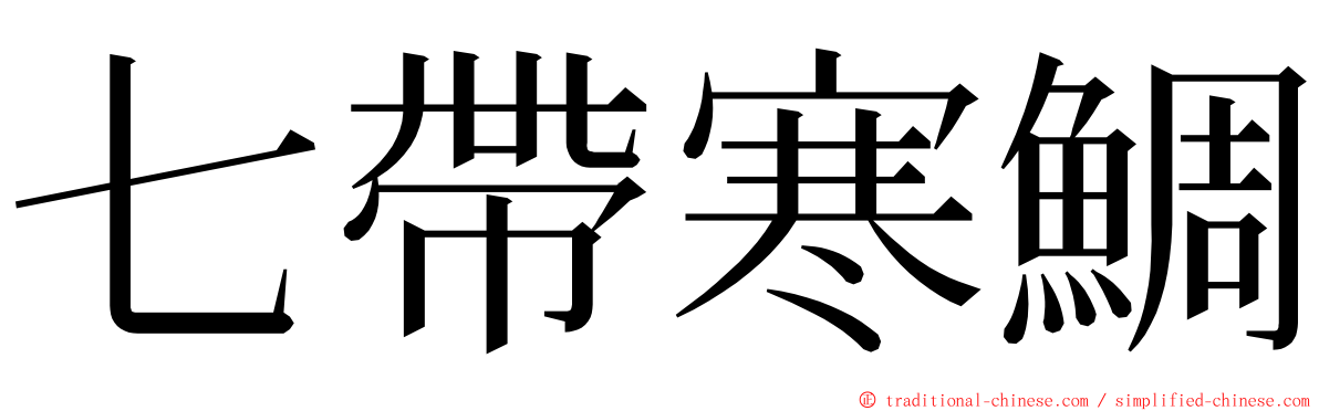 七帶寒鯛 ming font