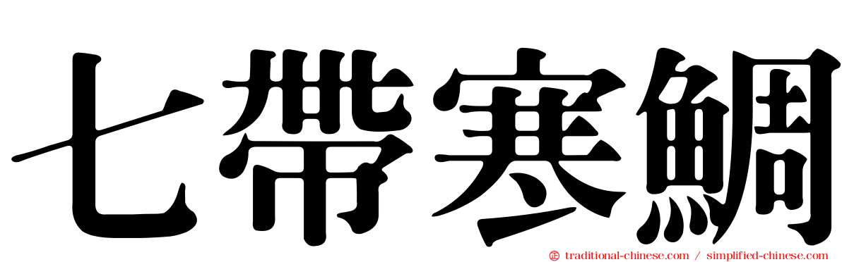 七帶寒鯛