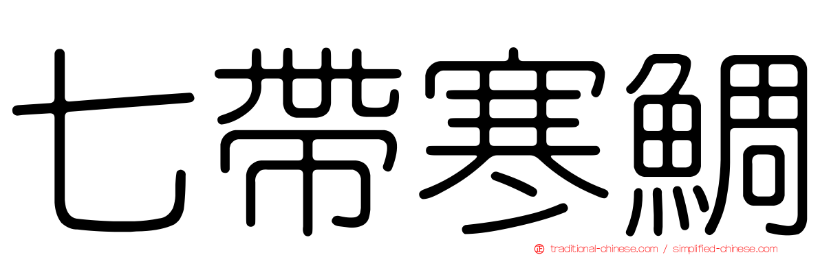七帶寒鯛