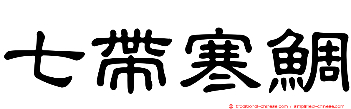 七帶寒鯛