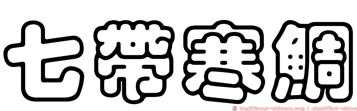 七帶寒鯛
