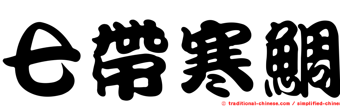 七帶寒鯛