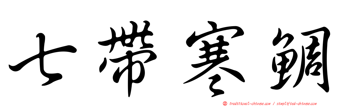 七帶寒鯛
