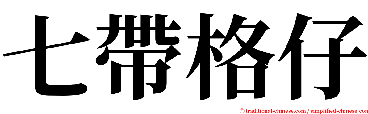 七帶格仔 serif font