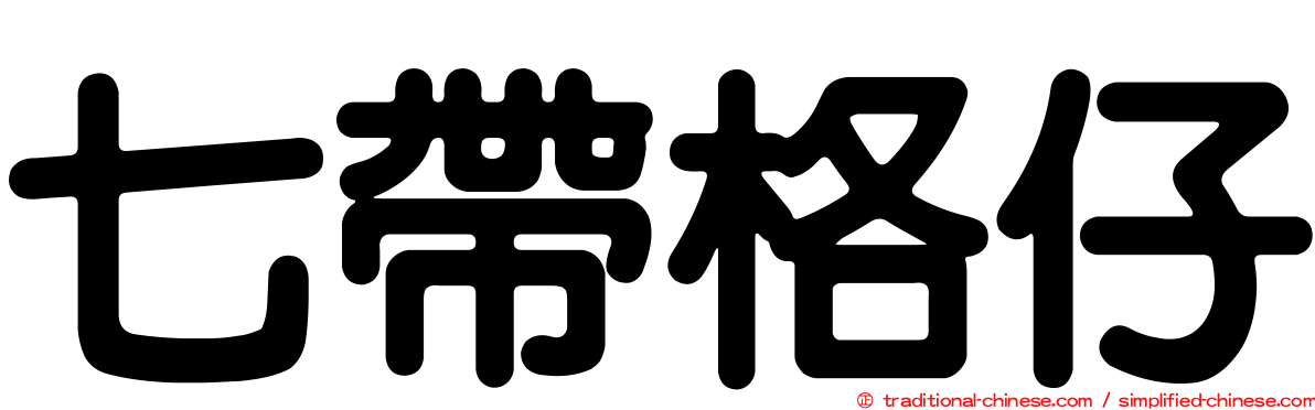 七帶格仔