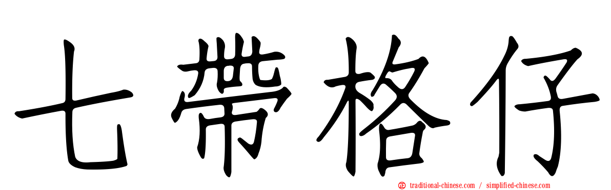 七帶格仔