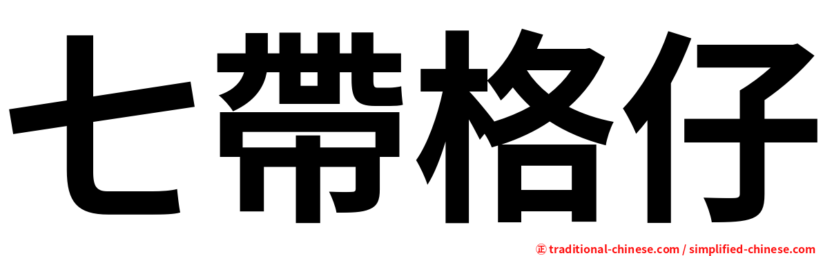 七帶格仔