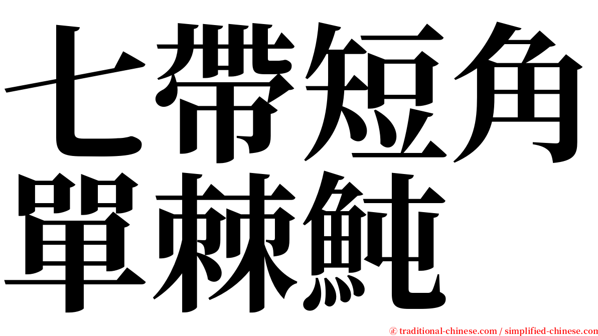 七帶短角單棘魨 serif font