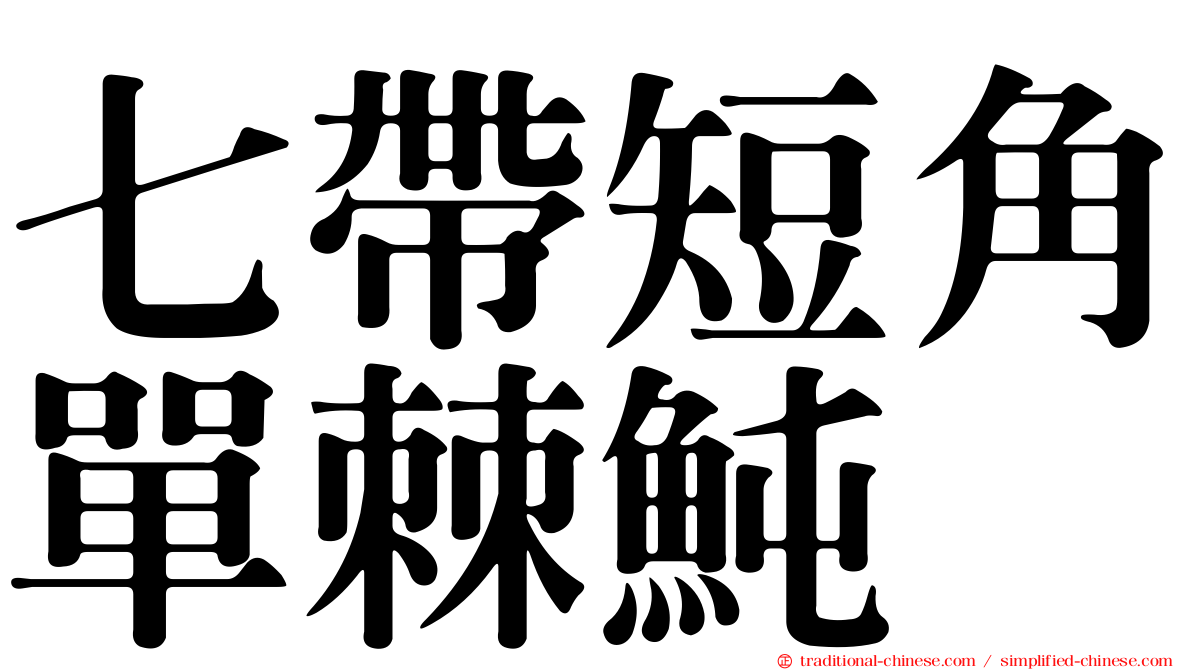 七帶短角單棘魨