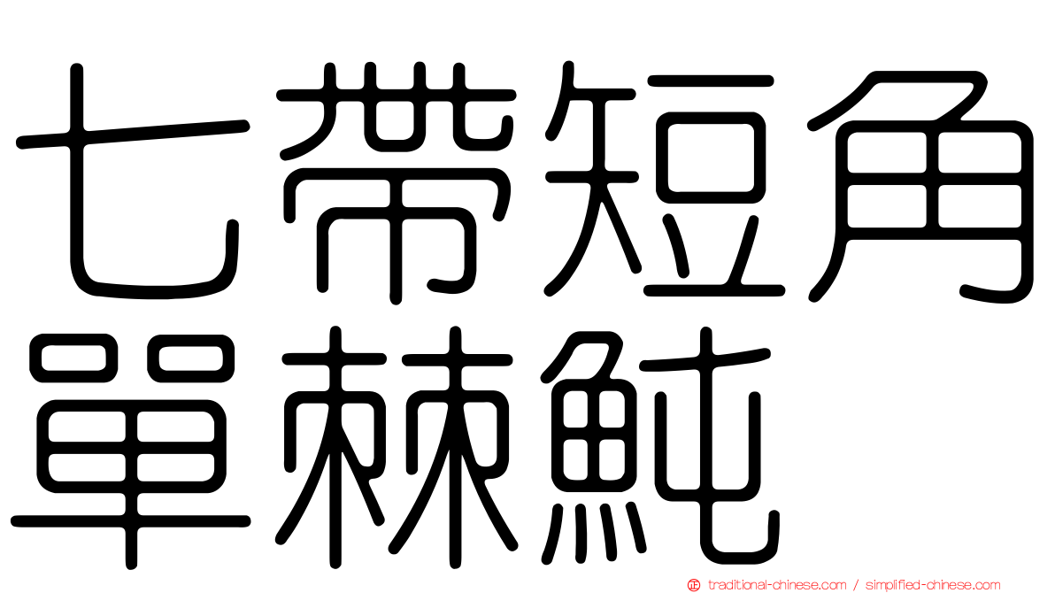 七帶短角單棘魨