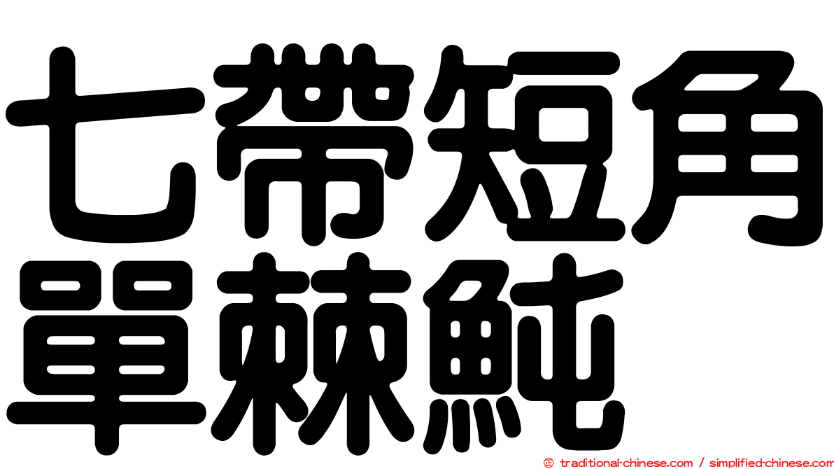 七帶短角單棘魨