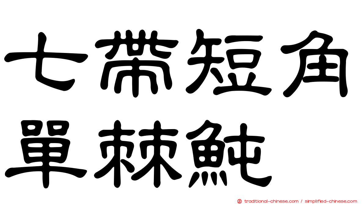 七帶短角單棘魨