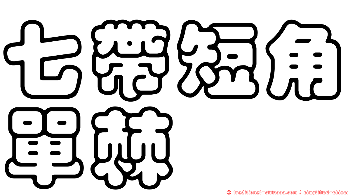 七帶短角單棘魨