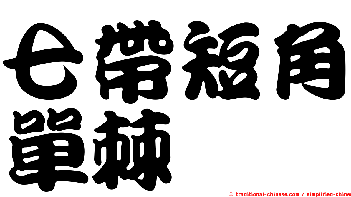 七帶短角單棘魨
