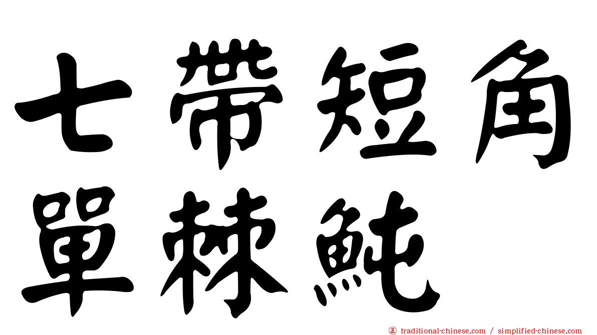 七帶短角單棘魨