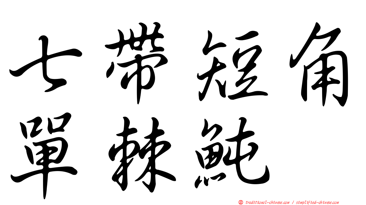 七帶短角單棘魨