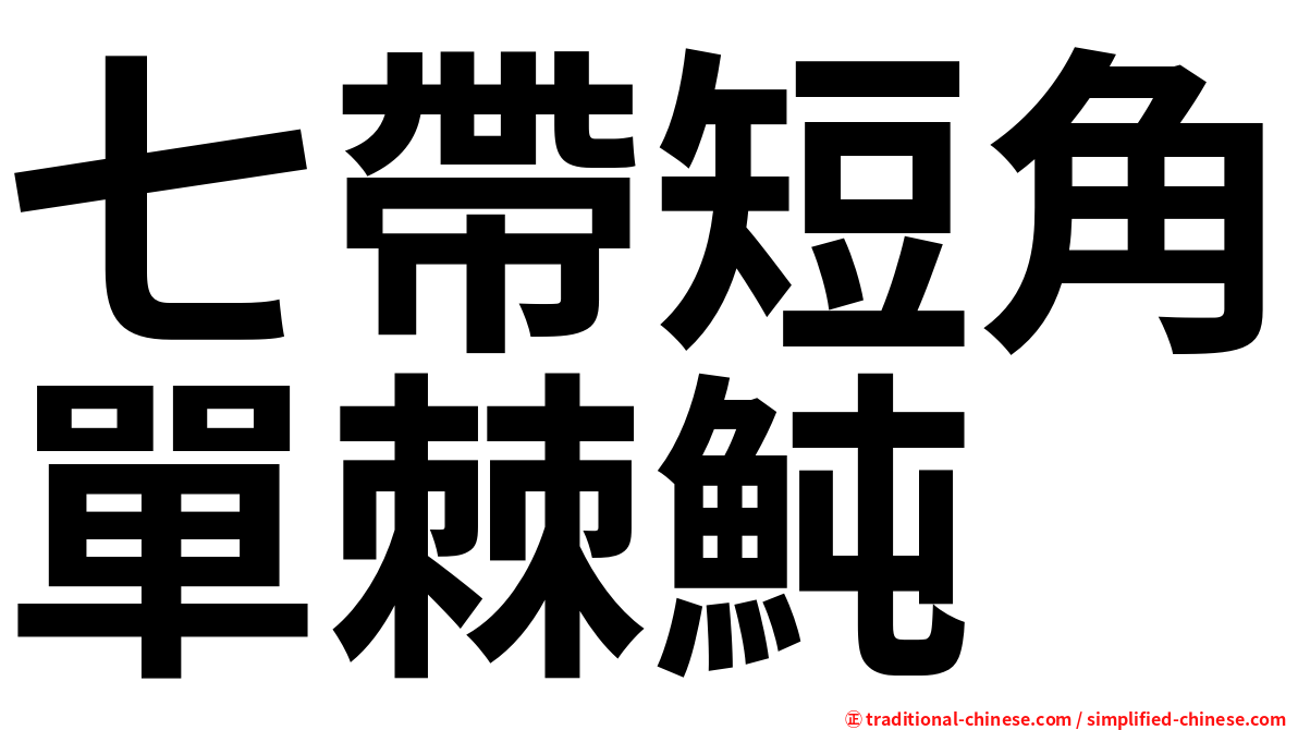 七帶短角單棘魨