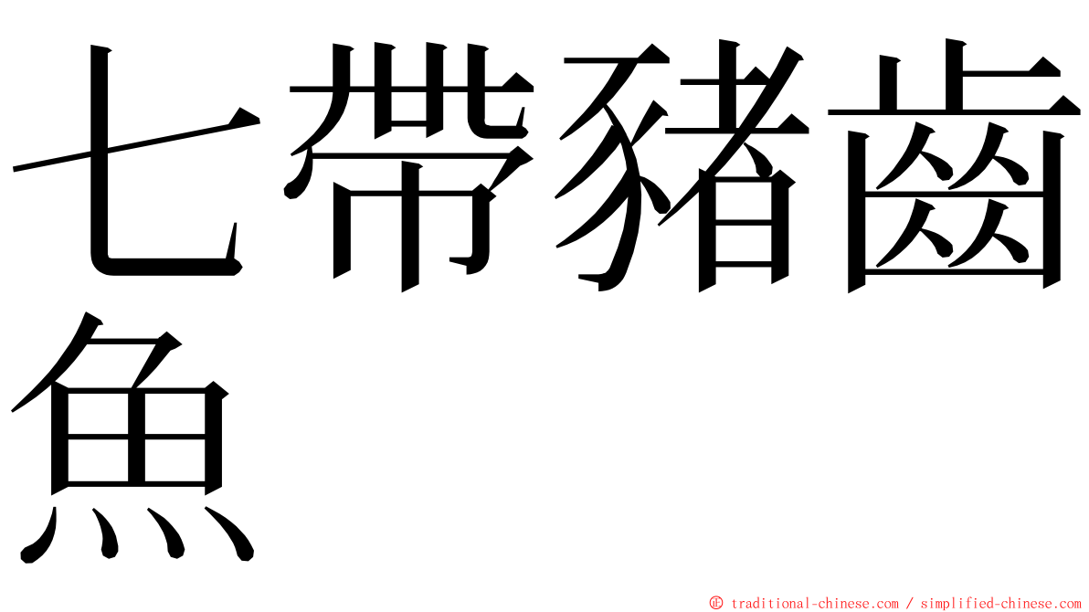 七帶豬齒魚 ming font
