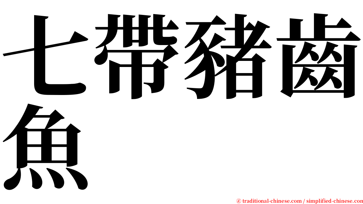 七帶豬齒魚 serif font