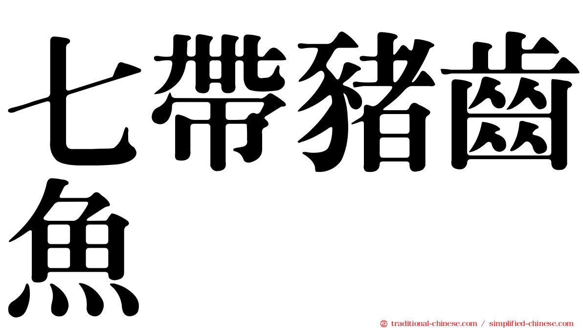 七帶豬齒魚