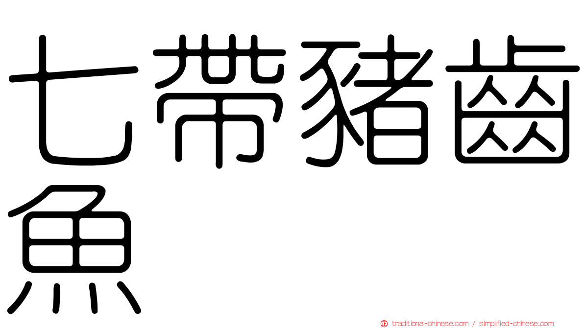 七帶豬齒魚