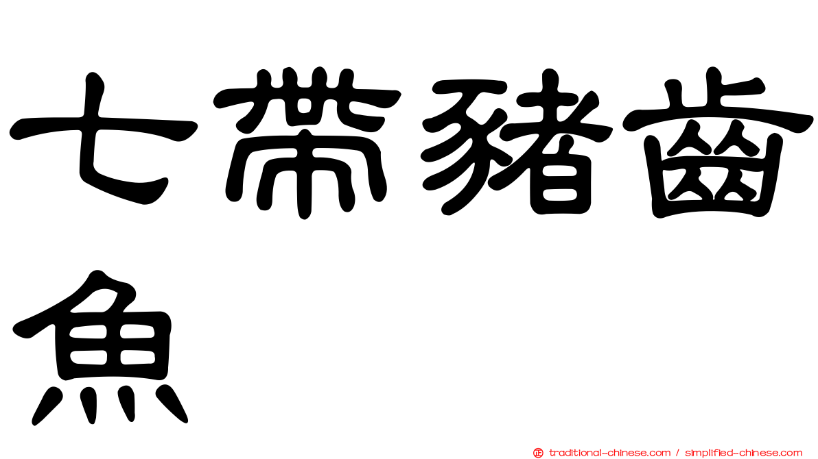 七帶豬齒魚