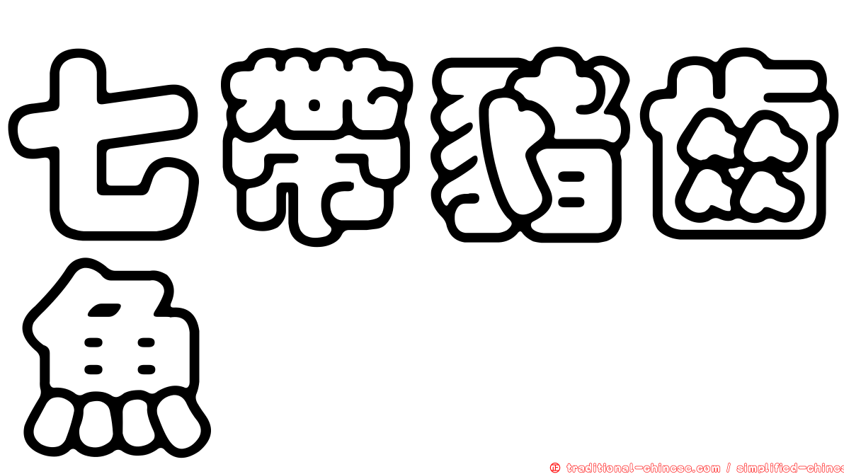 七帶豬齒魚