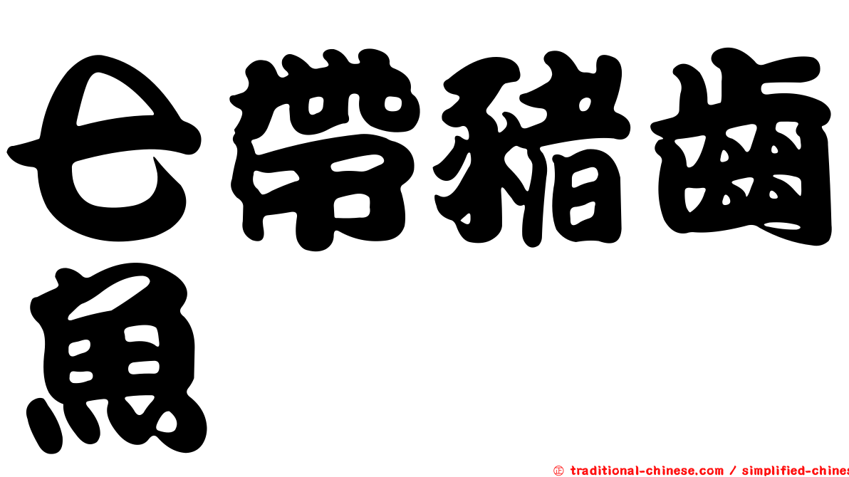 七帶豬齒魚