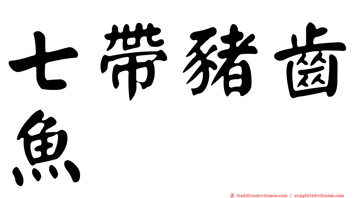 七帶豬齒魚