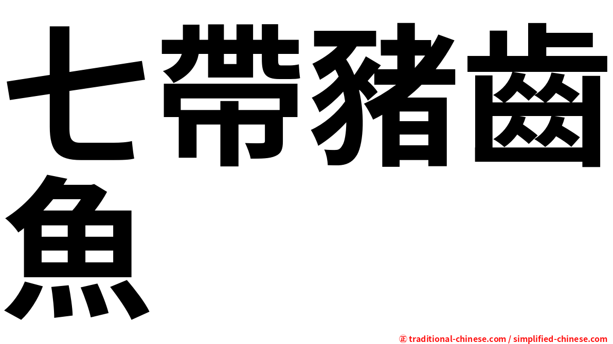 七帶豬齒魚