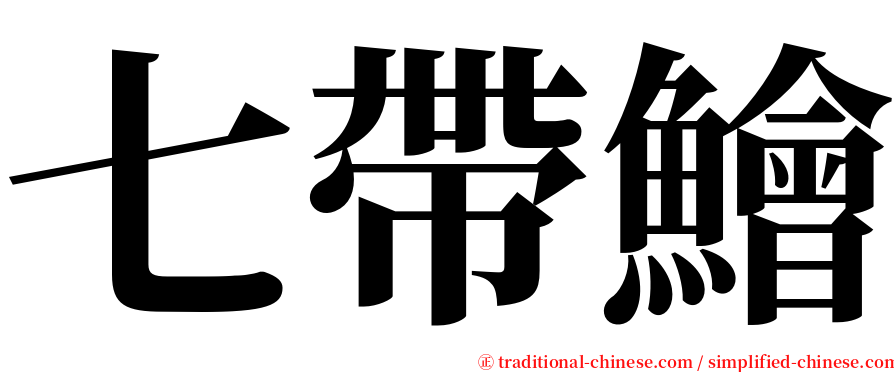 七帶鱠 serif font