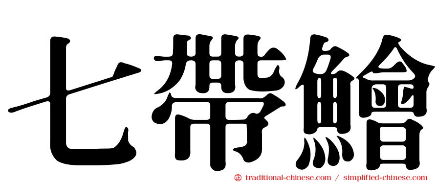 七帶鱠