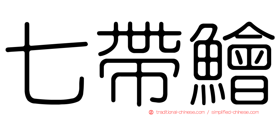 七帶鱠