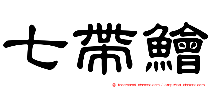 七帶鱠