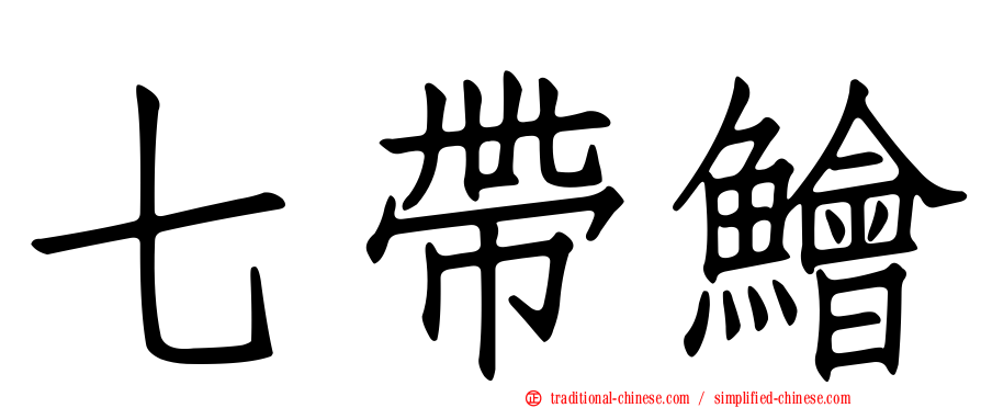 七帶鱠