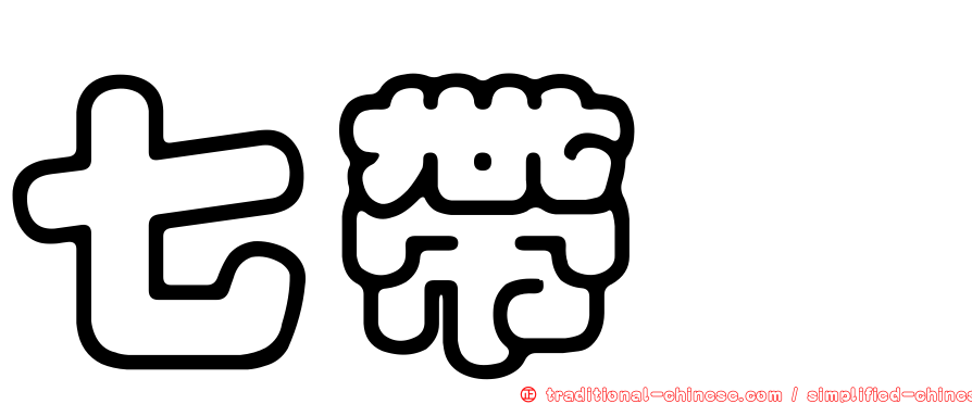 七帶鱠