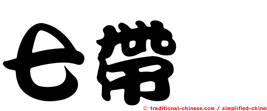 七帶鱠