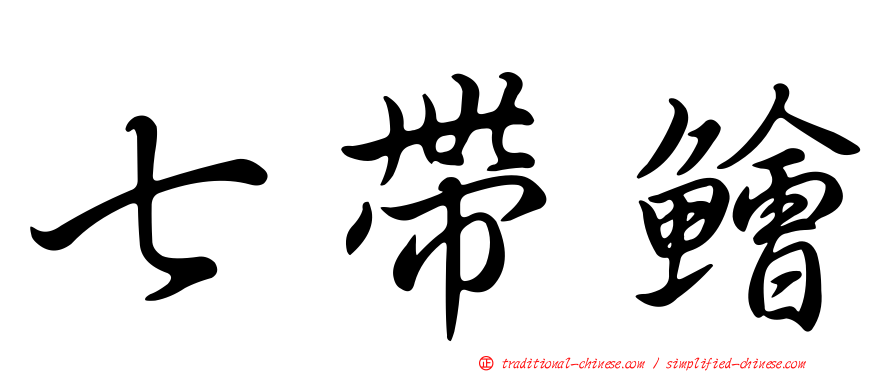 七帶鱠