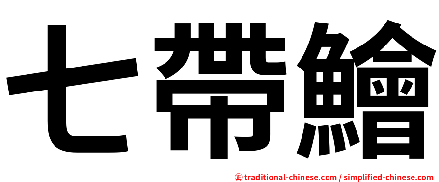 七帶鱠