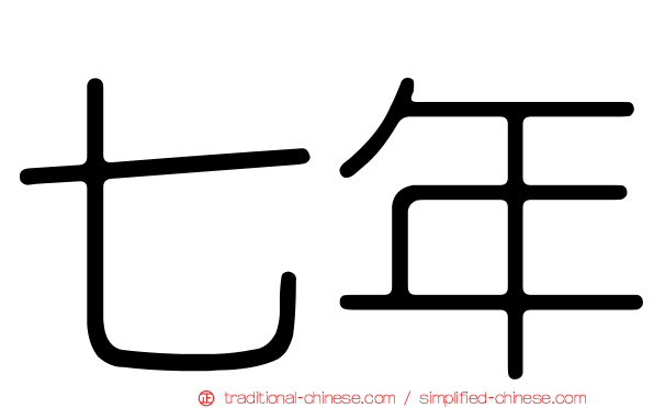 七年