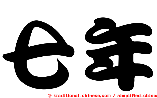 七年