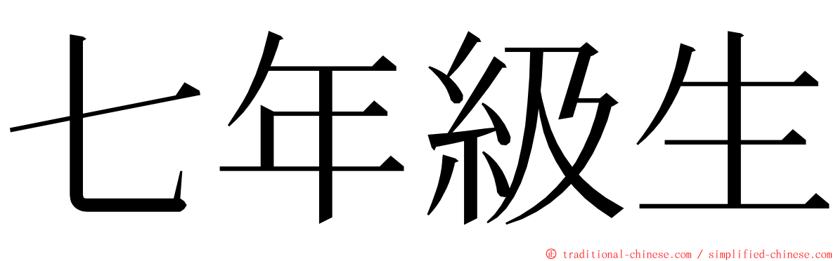 七年級生 ming font
