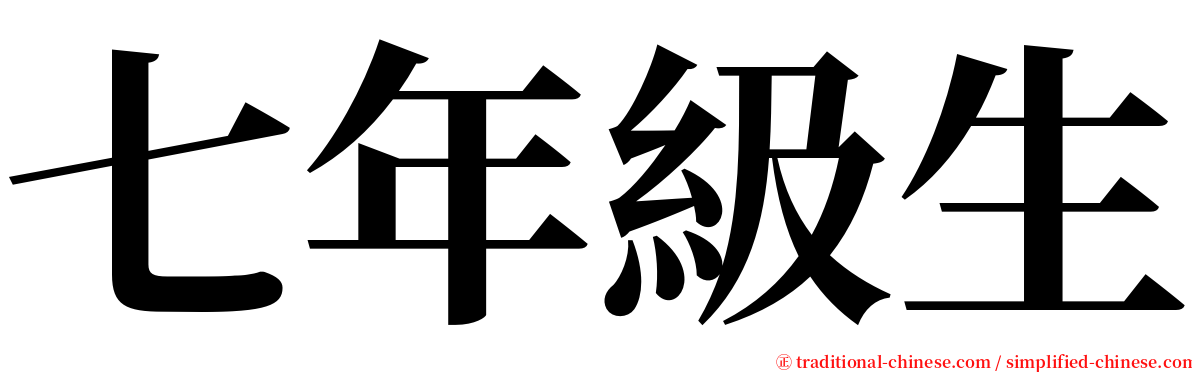 七年級生 serif font