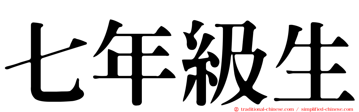 七年級生