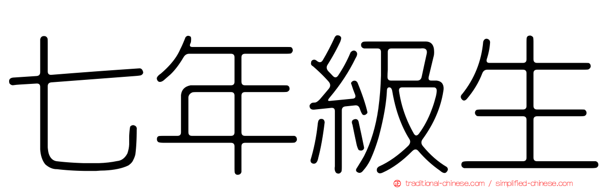 七年級生